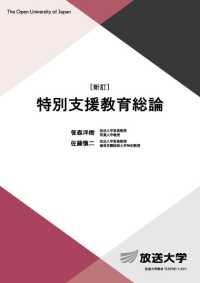 特別支援教育総論 放送大学教材