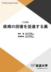 疾病の回復を促進する薬 放送大学教材 ; 1710273-1-2511