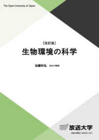 生物環境の科学 放送大学教材
