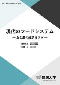 現代のフードシステム 食と農の経済を学ぶ 放送大学教材