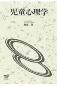 児童心理学 放送大学教材  58347-1-9811
