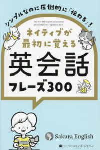 ﾈｲﾃｨﾌﾞが最初に覚える英会話ﾌﾚｰｽﾞ300 ｼﾝﾌﾟﾙなのに圧倒的に｢伝わる｣!