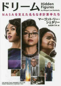ドリーム NASAを支えた名もなき計算手たち HIDDEN FIGURES ハーパーBOOKS