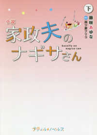 小説家政夫のナギサさん 下 プティルノベルス