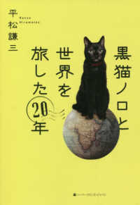 黒猫ノロと世界を旅した20年