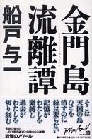 金門島流離譚 金門島流離譚