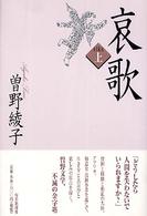 哀歌・上