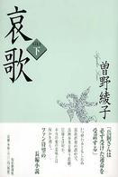 哀歌・下