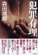 犯罪有理 : だから､日本人を殺した