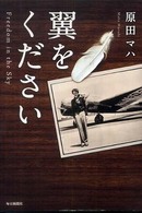 翼をください Ｆｒｅｅｄｏｍ  ｉｎ  ｔｈｅ  Ｓｋｙ