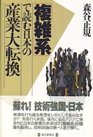 「複雑系」で読む日本の産業大転換