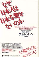 なぜ日本人は日本を愛せないのか この不幸な国の行方
