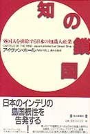 知の鎖国 外国人を排除する日本の知識人産業