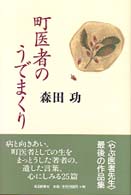 町医者のうでまくり