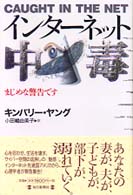 インターネット中毒 まじめな警告です