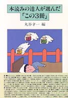 本読みの達人が選んだこの3冊