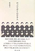 のっぺらぼうの日本人
