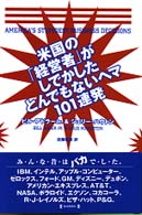 米国の「経営者」がしでかしたとんでもないヘマ101連発