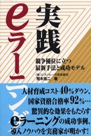 実践eラーニング 競争優位に立つ最新手法と成功モデル