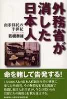 外務省が消した日本人 南米移民の半世紀