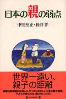 日本の親の弱点