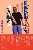 生きる者の記録佐藤健