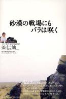 砂漠の戦場にもバラは咲く イラク戦争従軍取材記