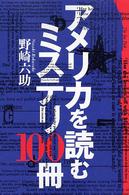 アメリカを読むミステリ100冊