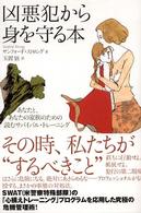 凶悪犯から身を守る本 あなたと、あなたの家族のための読むサバイバル・トレーニング
