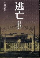 逃亡 「油山事件」戦犯告白録