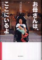 お母さんは、ここにいるよ 脳障害児・夏帆と過ごす日々から