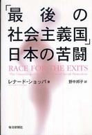 「最後の社会主義国」日本の苦闘