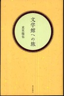 文学館への旅