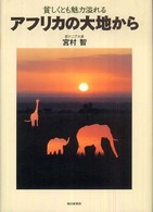 貧しくとも魅力溢れる　アフリカの大地から