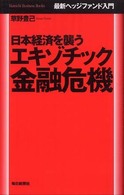 日本経済を襲うエキゾチック金融危機 最新ヘッジファンド入門 Mainichi Business Books