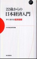22歳からの日本経済入門 すぐに使える経済指標 Mainichi Business Books
