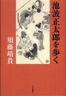 池波正太郎を歩く