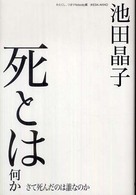 死とは何か さて死んだのは誰なのか
