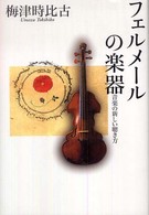 ﾌｪﾙﾒｰﾙの楽器 : 音楽の新しい聴き方