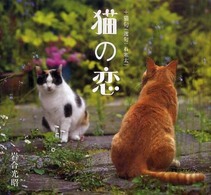 猫の恋 +猫句