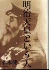 明治天皇という人