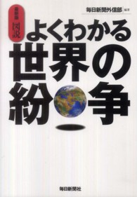 最新版 図説よくわかる世界の紛争