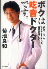 ボクは吃音ドクターです。 どもっていても、社会に必要とされる、医師になりたい