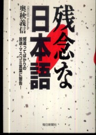 残念な日本語 間違ってばかりの放送・マスコミ言葉に警告!
