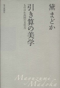 引き算の美学 もの言わぬ国の文化力