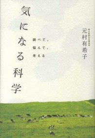 気になる科学 調べて、悩んで、考える