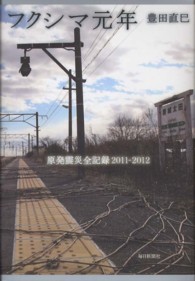 フクシマ元年 原発震災全記録2011-2012