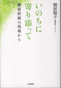 いのちに寄り添って 臓器移植の現場から