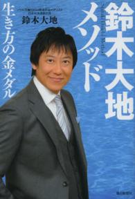 鈴木大地メソッド 生き方の金メダル