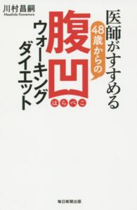 医師がすすめる48歳からの腹凹 (はらぺこ) ウォーキングダイエット